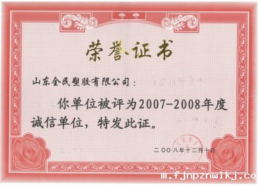 市级诚信企业荣誉市级2008.12
